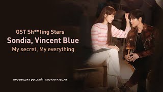 Sondia, Vincent Blue - My secret, My everything (OST Падающие звёзды)