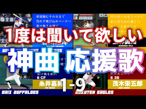 1度は聞いて欲しい！個人的神曲応援歌1-9