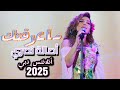 ما عرفتك أصالة نصري أتلانتس دبي 2025 Ma Araftek Assala Atlantis Dubai Concert