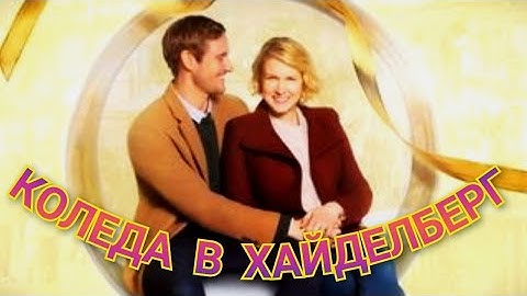 Коледа в Хайделберг 2023  Bg audio (романтичен, семеен)