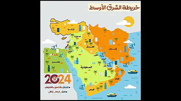 إقليم الشرق الأوسط معلومة في أقل من دقيقة 