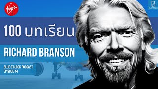 100 ข้อคิด จาก Richard Branson ผู้ก่อตั้ง Virgin | Blue O’Clock Podcast EP. 44