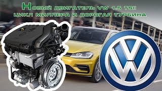 Новый двигатель VW 1.5 TSI: цикл Миллера и дорогая турбина