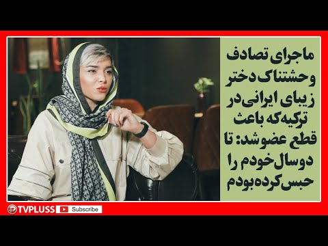 ماجرای تصادف وحشتناک دختر زیبای ایرانی در ترکیه که باعث قطع عضو شد 