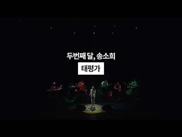 두번째달, 송소희 - 190511_수원 SK아트리움 [태평가] Live Video / 국악콘서트 class=