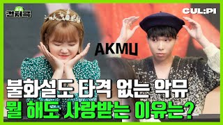 [ENG/SUB]자유로운 남매 케미 ‘악뮤(AKMU)' , 이들이 특별할 수 밖에 없는 이유 [컬처콕]