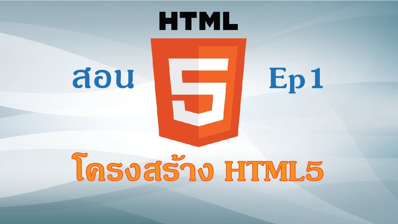 โปรแกรมเขียน html5  Update  สอน HTML5 Ep 1 | โครงสร้าง HTML5