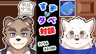 すずタベ！！対談コラボ