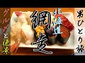 北海道ぶらり一人旅【網走編】