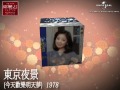 鄧麗君 【今日, 君再來】璀璨東瀛愛藏特典復黑王 Preview version1