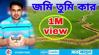 নতুন আইন,দলিল যার জমি তার #ajimuddin