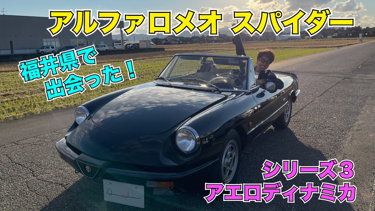 福井県で出会ったアルファロメオ スパイダー