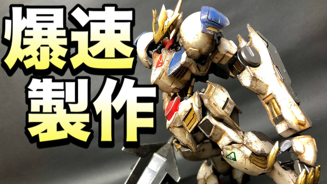 初心者向け】「作業時間5時間！」ガンダムバルバトスルプスレクス 鉄血