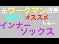 最安値？　冬用インナーソックスに注意！