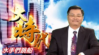 20210903大時代