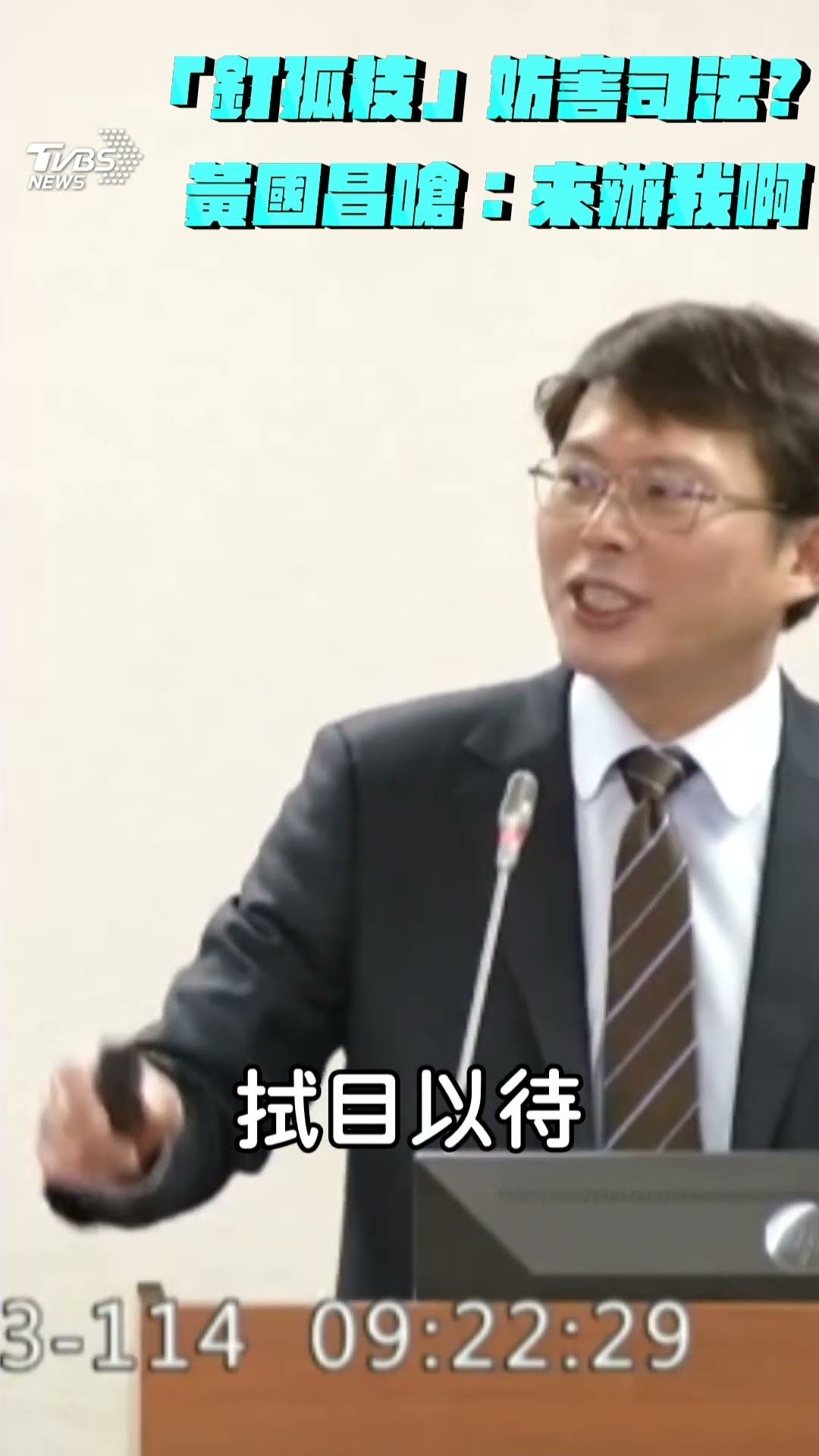 民眾黨「釘孤枝」妨害司法公正? 黃國昌嗆法務部:來辦我啊!｜TVBS新聞@TVBSNEWS01