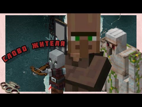 Слово Жителя - пшеница на асфальте. 1 серия /Деревня жителей Майнкрафт Minecraft