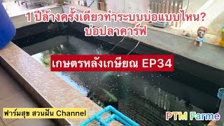 1 ปีล้างครั้งเดียวทำระบบบ่อแบบไหน ? สำหรับบ่อปลาคาร์ฟ