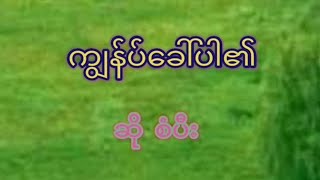myanmar gospel song.& အကြၽႏ္ုပ္ေခၚပါ၏ chords
