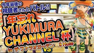 【みんゴル アプリ】視聴者さんとコンペ！　年忘れ　YUKIMURA CHANNEL 杯　開催しました〜