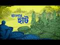 বাংলার হাট | গোয়ালিমান্দ্রা হাট, মুন্সিগঞ্জ | Banglar Hat | Gazipur | Star News