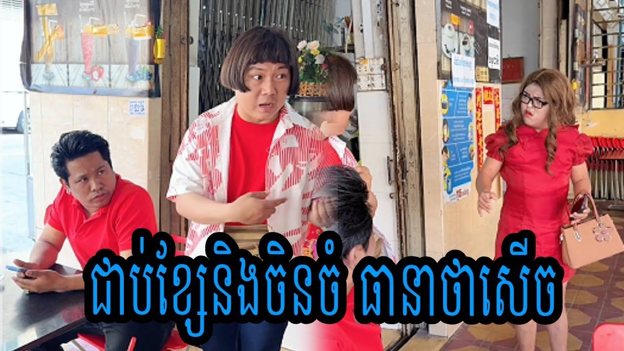 ជាប់ខ្សែនិងចិនចំ😹ធានាថាសើច😹💦