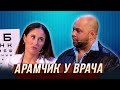 Арамчик у врача — Уральские Пельмени | Азбука Уральских Пельменей - Ш