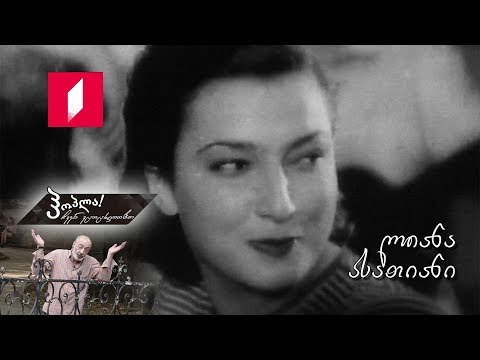 #ჰოპლა ჩვენ ვცოცხლობთ! ლიანა ასათიანი