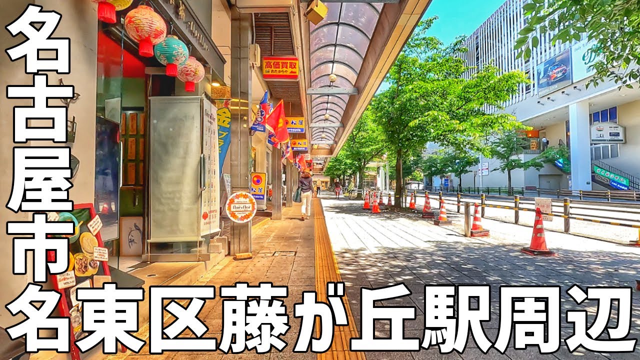 名古屋市名東区の散策 藤が丘駅周辺 / Nagoya City Meitou - Ku Walking Around 【愛知県】
