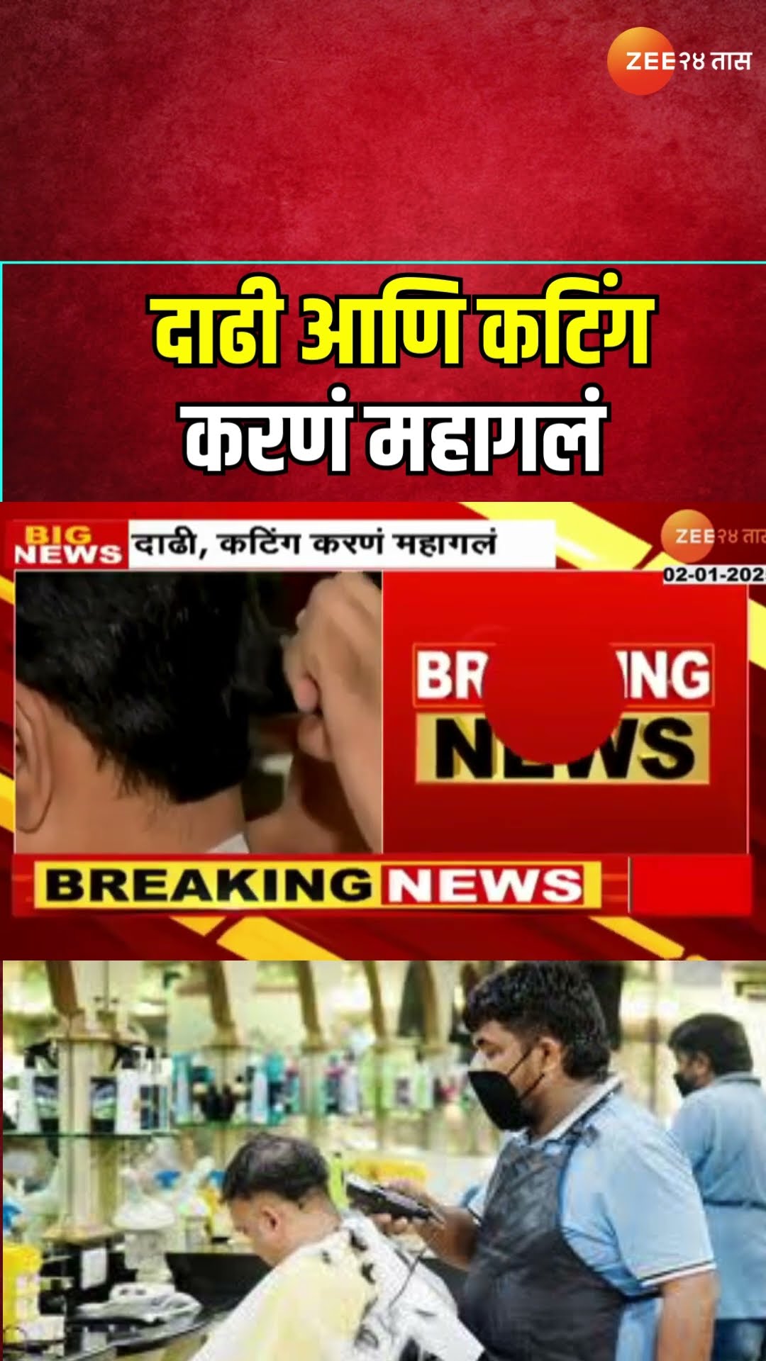 Salon And Beauty Parlour Price Hike | दाढी आणि कटिंग करणं महागलं; आजपासून नवे दर लागू होणार