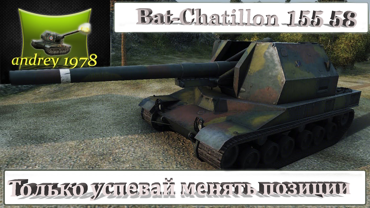 155 58 какое оборудование ставить. -chatillon 155 58. танк бат шатильон 155 58 схема. танк bc 155 58. -châtillon 155 58 реальные чертежи.
