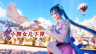 斗罗大陆2：小舞女儿唐舞桐偷偷下界，唐三不知道吗