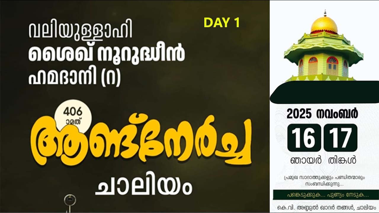 വലിയുള്ളാഹി ശൈഖ് നൂറുദ്ധീൻ ഹമദാനി (റ) 406-ാമത് ആണ്ട്നേർച്ച ചാലിയം 2025 നവംബർ 16,17ഞായർ,തിങ്കൾ DAY 1