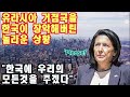 유라시아의 거점국을 한국이 장악해버린 놀라운 상황, 한국에 우리의 모든 것을 주겠다