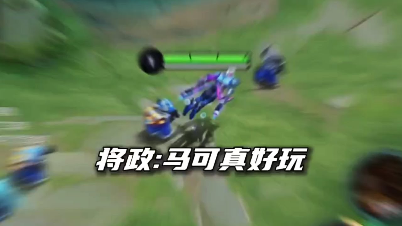 【将政】 马可真好玩，最快马可对线孙尚香，45杀全场游龙却被超级兵偷家？