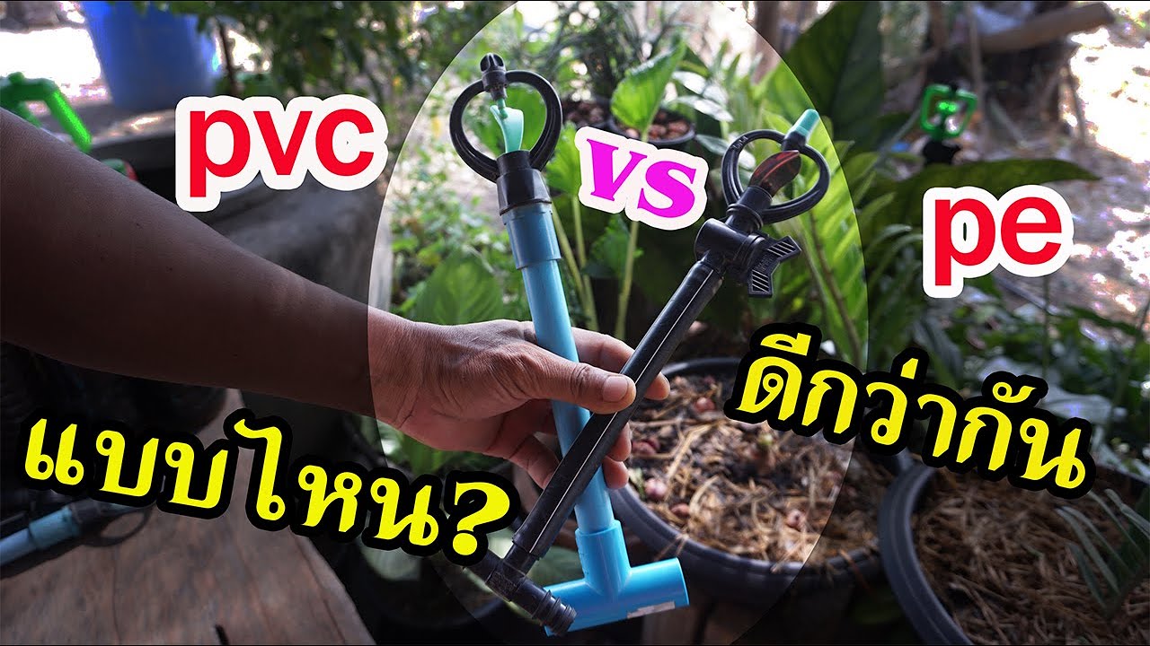 สปริงเกอร์แบบไหน? ประหยัด! ทนทาน! ใช้งานได้ดีกว่ากัน ระหว่างสปริงเกอร์ pvc กับสปริงเกอร์ pe