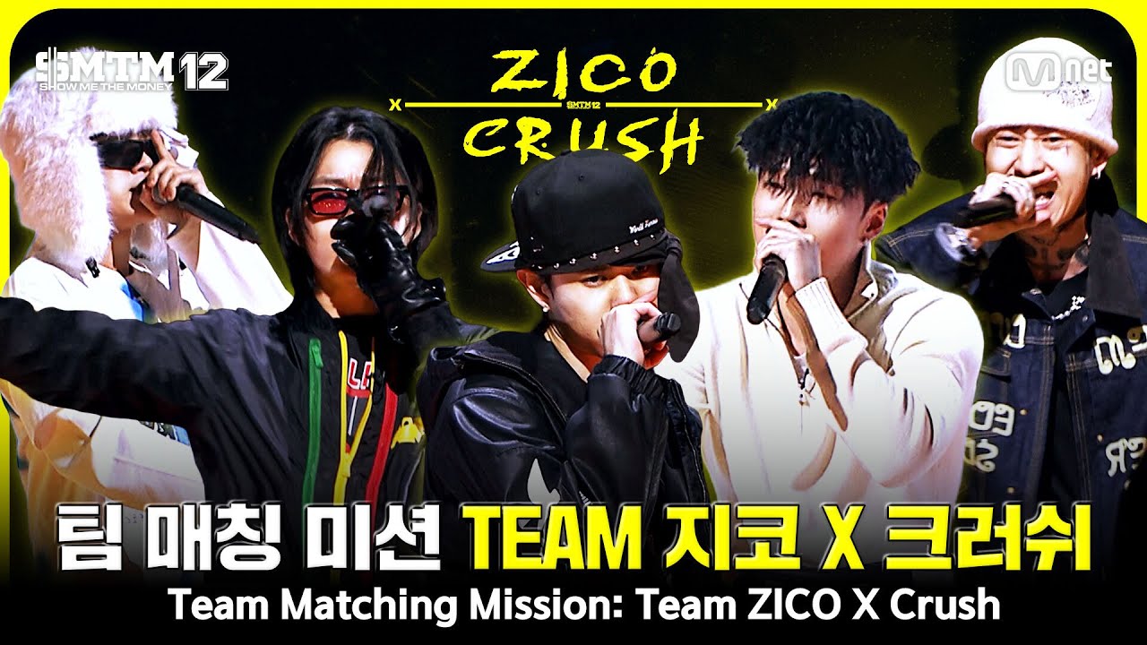 [SMTM12/7회 몰아보기] 팀 매칭 미션 🔥 Team 〈ZICO X Crush〉