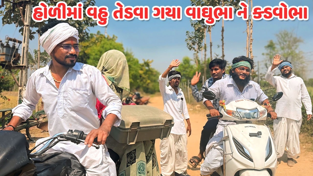 હોળીમાં વહુ તેડવા ગયા વાઘુભા ને ક્ડવોભા // Gujarati Comedy Video // કોમેડી વિડિયો // Mast Desi Boys
