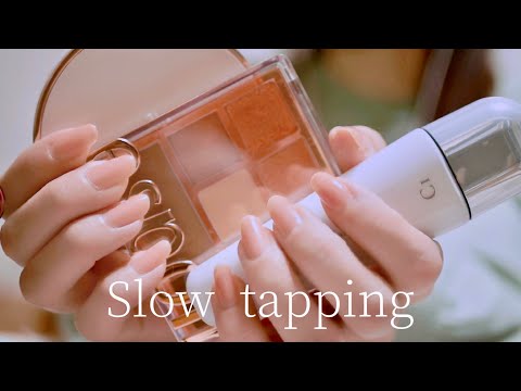 ASMR コスメのゆっくりめﾈｲﾙﾀｯﾋﾟﾝｸﾞ💅  Cosmetics/Slow tapping✨