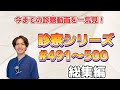 診察シリーズ総集編#491〜500