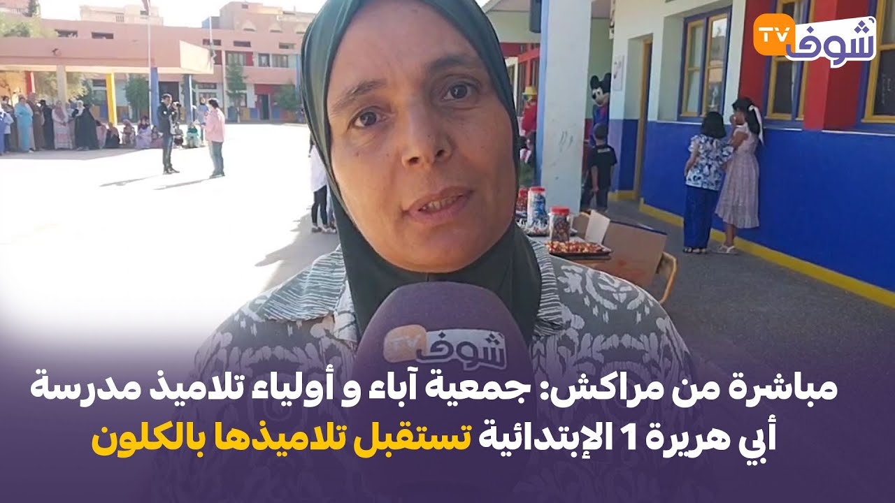 مباشرة من مراكش: جمعية آباء و أولياء تلاميذ مدرسة أبي هريرة 1 الإبتدائية تستقبل تلاميذها بالكلون
