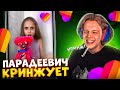 ПАРАДЕЕВИЧ СМОТРИТ КРИНЖ В ЛАЙКЕ #4 | ПАРАДЕЕВИЧ СМОТРИТ ТРЕНДЫ В ЛАЙКЕ