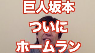 「巨人坂本ついにホームラン」 ねづっち (ニュース)