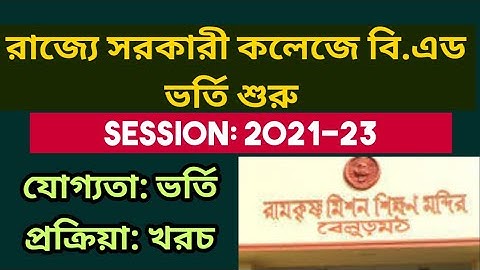 সরকারী কলেজে বি.এড ভর্তি শুরু: b.ed admission 2021: ramakrishna mission b.ed adm: wb govt college