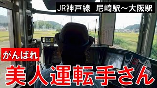 【JR神戸線】がんばれ 美人運転手さん 尼崎～大阪
