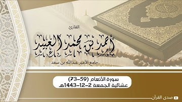 عشائية ترنميّة من سورة الأنعام للقارئ #احمد_العبيد | ٢-١٢-١٤٤٣هـ