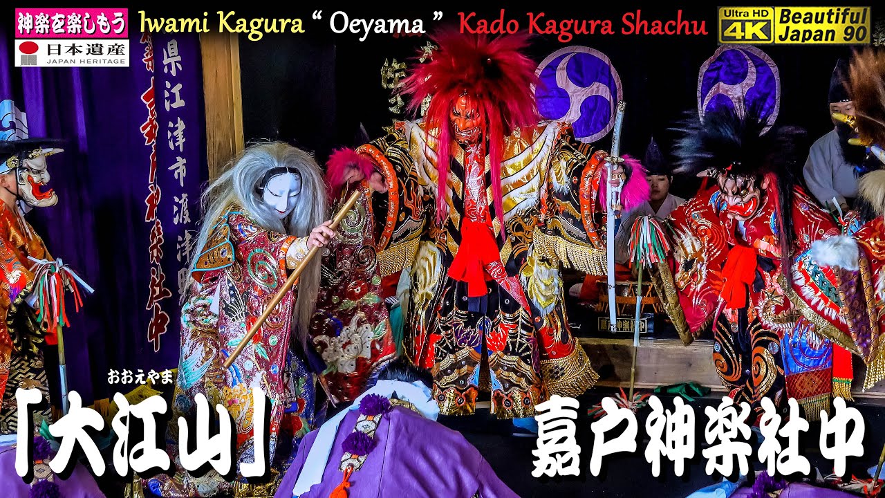 ★ トービー★ 石見神楽 【疫神】（特大） 🚄「初舞」撮りたて新鮮版👹石見神楽「大江山」(前編) 嘉戸神楽社中