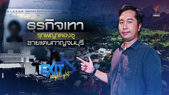 ธุรกิจเทารุกพญาตองซู ชายแดนกาญจนบุรี | The EXIT Highlight EP.86 | Thai PBS News