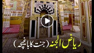 Riyadh Ul Jannah | ریاض الجنہ | Riyazul Jannah