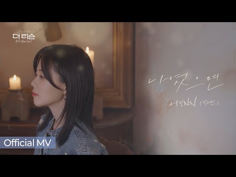 [더 리슨 MV] HYNN 박혜원🎵'나였으면' | SBS 더 리슨: 우리 함께 다시